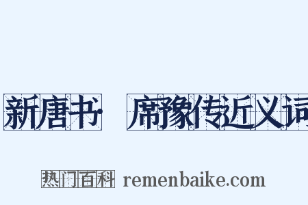 新唐书·席豫传近义词是什么意思的图片